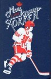 книга Мой кумир - хоккей