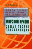книга Мировой кризис: Общая теория глобализации