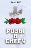 книга Розы в снегу