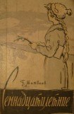 скачать книгу Герман Матвеев 'Семнадцатилетние' книга Герман Матвеев 'Семнадцатилетние'