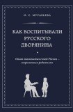 книга Как воспитывали русского дворянина. 