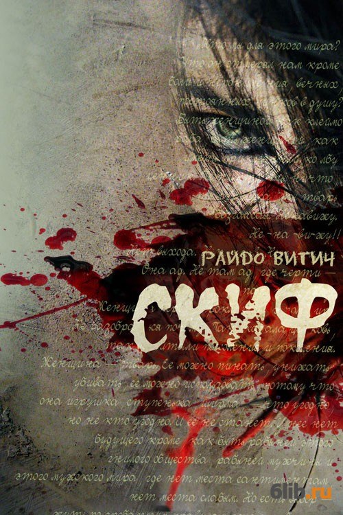 КНИГА СКИФ РАЙДО ВИТИЧ СКАЧАТЬ БЕСПЛАТНО КНИГА СКИФ РАЙДО ВИТИЧ СКАЧАТЬ БЕСПЛАТНО