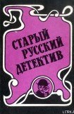 книга Гений русского сыска И.Д. Путилин
