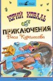 книга Приключения Васи Куролесова