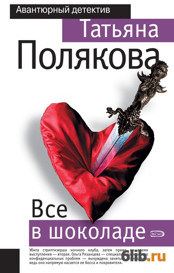 ВСЕ В ШОКОЛАДЕ ПОЛЯКОВА СКАЧАТЬ БЕСПЛАТНО ВСЕ В ШОКОЛАДЕ ПОЛЯКОВА СКАЧАТЬ БЕСПЛАТНО