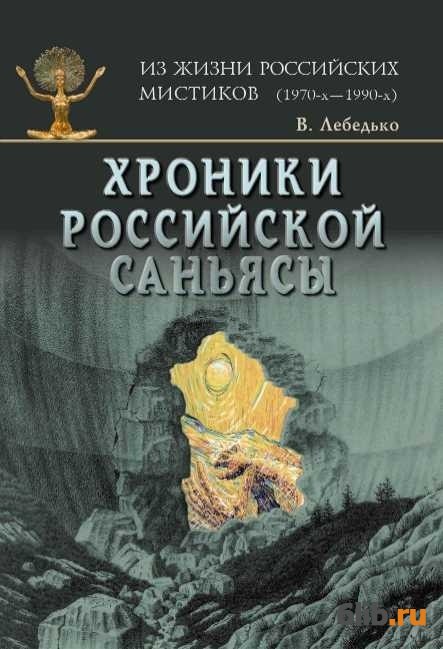 лебедков хроника российской сеньясы лебедков хроника российской сеньясы