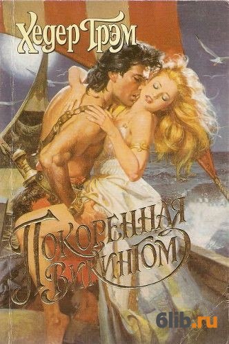 ГРЭМ ХИЗЕР ЗОЛОТОЙ ПЛЕН СКАЧАТЬ БЕСПЛАТНО ГРЭМ ХИЗЕР ЗОЛОТОЙ ПЛЕН СКАЧАТЬ БЕСПЛАТНО