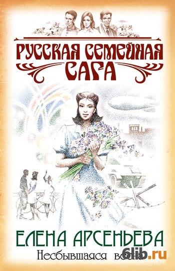 семейная сага елены арсеньевой