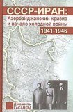 книга СССР-Иран: Азербайджанский кризис и начало холодной войны (1941-1946 гг.)
