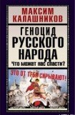 книга Геноцид русского народа