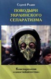 книга Поводыри украинского сепаратизма. Конспирология «самостийничества»