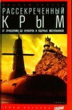 книга Рассекреченный Крым: От лунодрома до бункеров и ядерных могильников