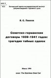 книга Советско-германские договоры 1939-1941 годов: трагедия тайных сделок