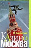 книга Казино Москва: История о жадности и авантюрных приключениях на самой дикой границе капитализма