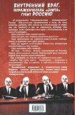 книга Внутренний враг. Пораженческая «элита» губит Россию