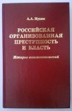 книга Российская организованная преступность и власть. История взаимоотношений