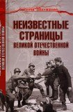 книга Неизвестные страницы Великой Отечественной войны