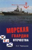 книга Морская гвардия отечества