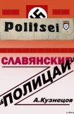 книга Славянские «полицаи»
