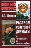 книга Разгром советской державы. От 'оттепели' до 'перестройки'
