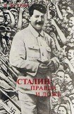 книга Сталин: правда и ложь