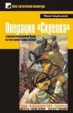 книга Операция «Скрепка» и националистическое движение Украины как «пятая колонна» западных спецслужб