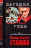 книга Посмертная речь Сталина