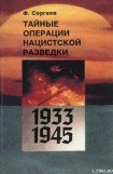 книга Тайные операции нацистской разведки 1933-1945 гг.