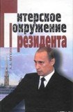 книга Путин: ближний круг Президента. Кто есть Кто среди «питерской группы»