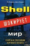 книга Shell шокирует мир