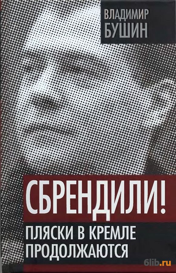 бушин книги fb2.zip бушин книги fb2.zip