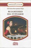 книга Фламенко по-турецки