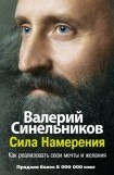 скачать книгу Сила Намерения. Как реализовать свои мечты и желания книга Сила Намерения. Как реализовать свои мечты и желания