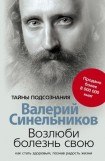 скачать книгу Возлюби болезнь свою. Как стать здоровым, познав радость жизни книга Возлюби болезнь свою. Как стать здоровым, познав радость жизни
