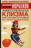 книга Энергетическая клизма, или Триумф тети Нюры из Простодырово