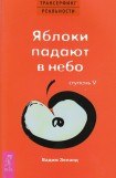 скачать книгу Яблоки падают в небо книга Яблоки падают в небо