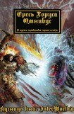 книга Warhammer 40000: Ересь Хоруса. Омнибус. Том I