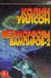 книга Метаморфозы вампиров-2