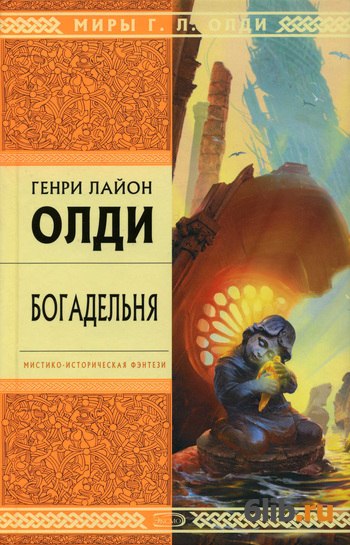 богадельня олди fb2