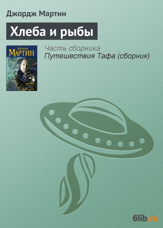 Ротер стив читать онлайн