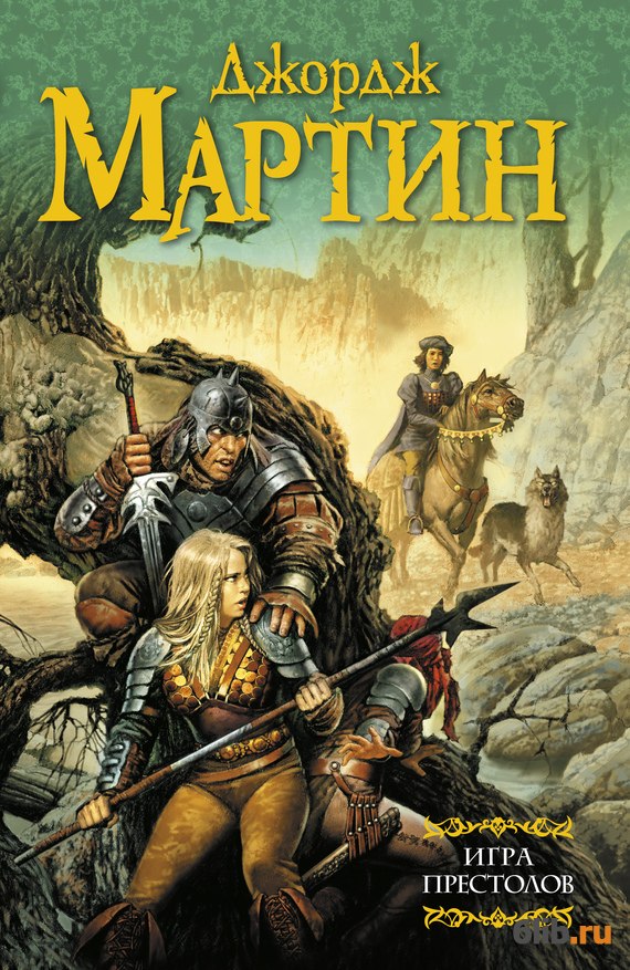 Книга игра престолов скачать для айфона