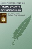 книга Письма русского путешественника