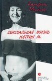 книга Сексуальная жизнь Катрин М