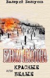книга Бином Ньютона, или Красные и Белые. Ленинградская сага.