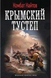 книга Крымский тустеп