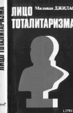 книга Лицо тоталитаризма