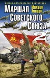 книга Маршал Советского Союза-2