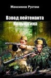 книга Взвод лейтенанта Кольчугина