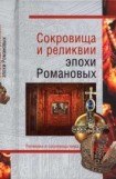 книга Сокровища и реликвии эпохи Романовых