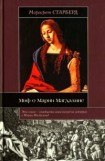 книга Миф о Марии Магдалине